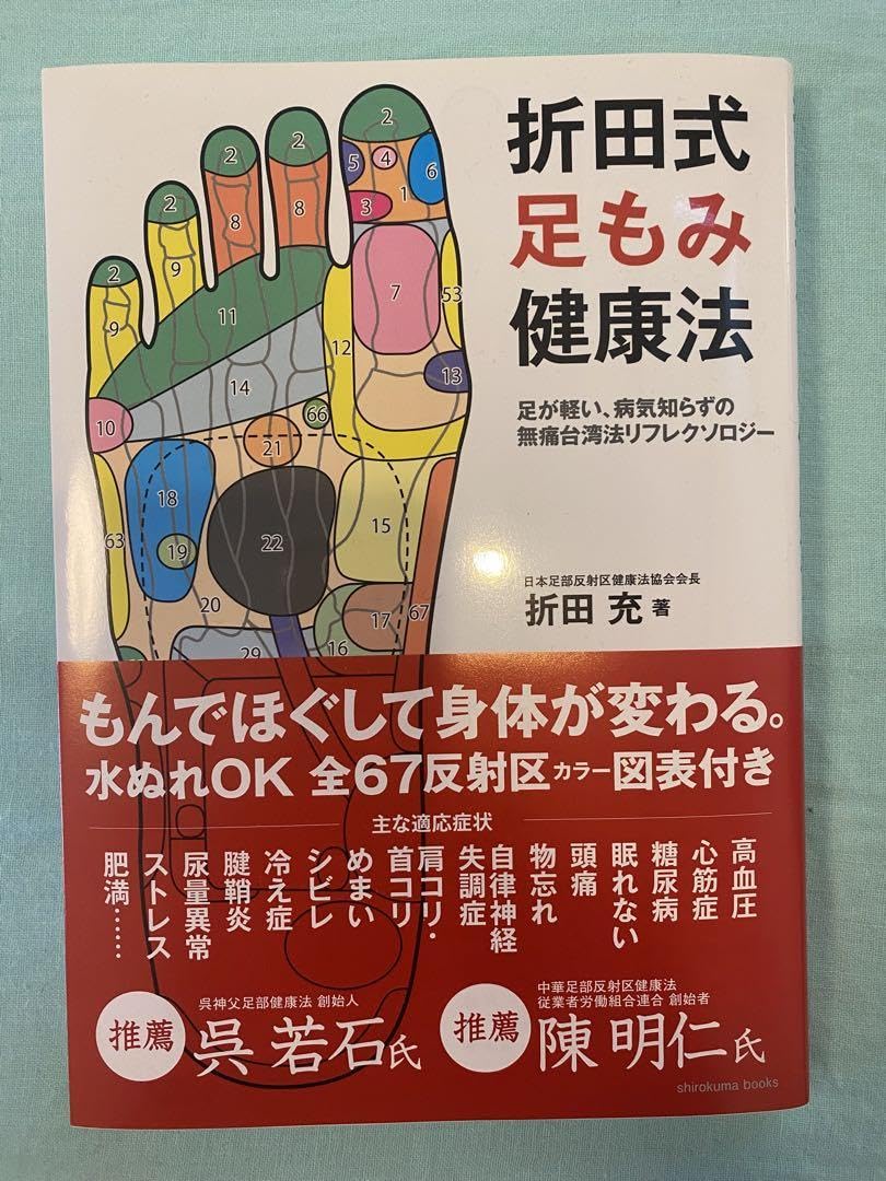 折田式足もみ健康法 足が軽い、病気知らずの無痛台湾法リフレクソロジー Amazon.co.jp: 折田式足も健康法 足が軽い、病気知らずの無痛法